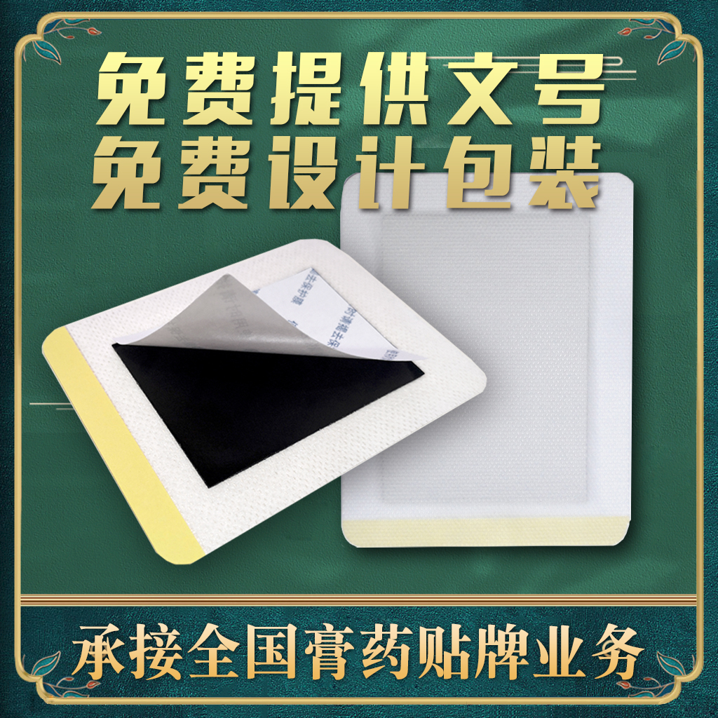 膏藥貼牌加工 膏藥貼牌加工