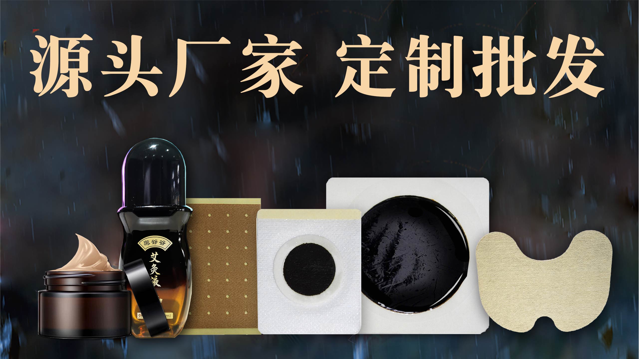 膏藥加工 膏藥加工